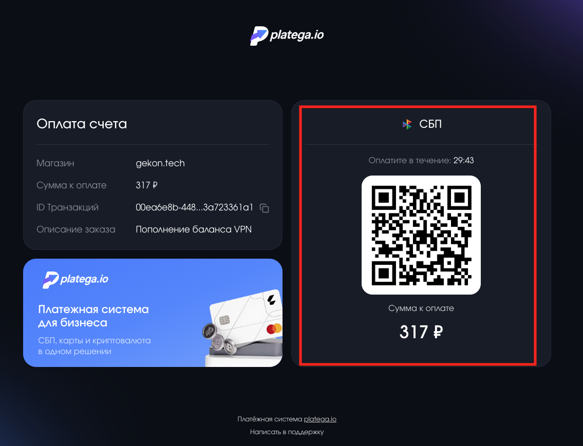 Счёт Platega — СБП / QR