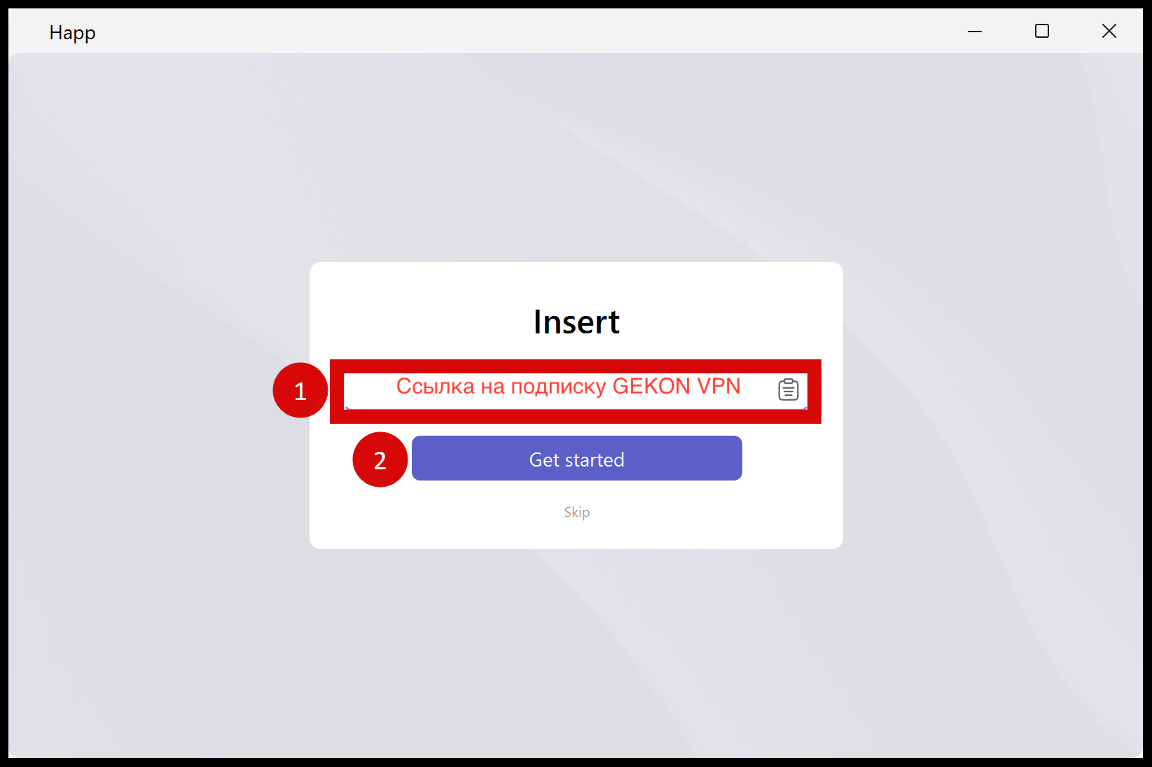 Happ: вставка ссылки и Get Started на ПК