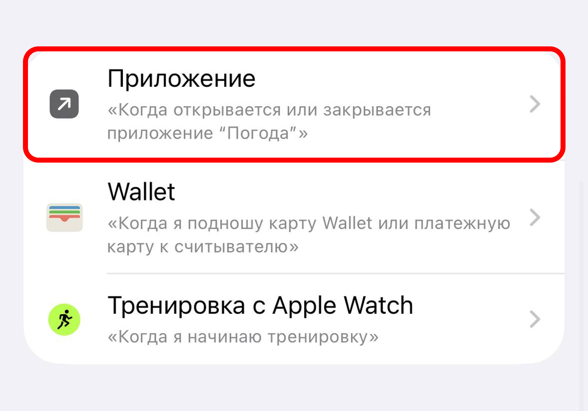 Триггер «Приложение»