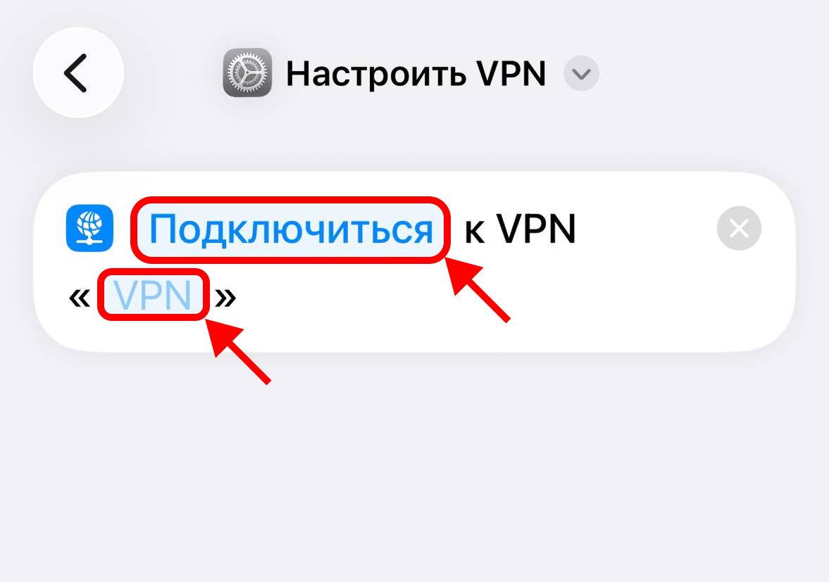 Блок подключения VPN