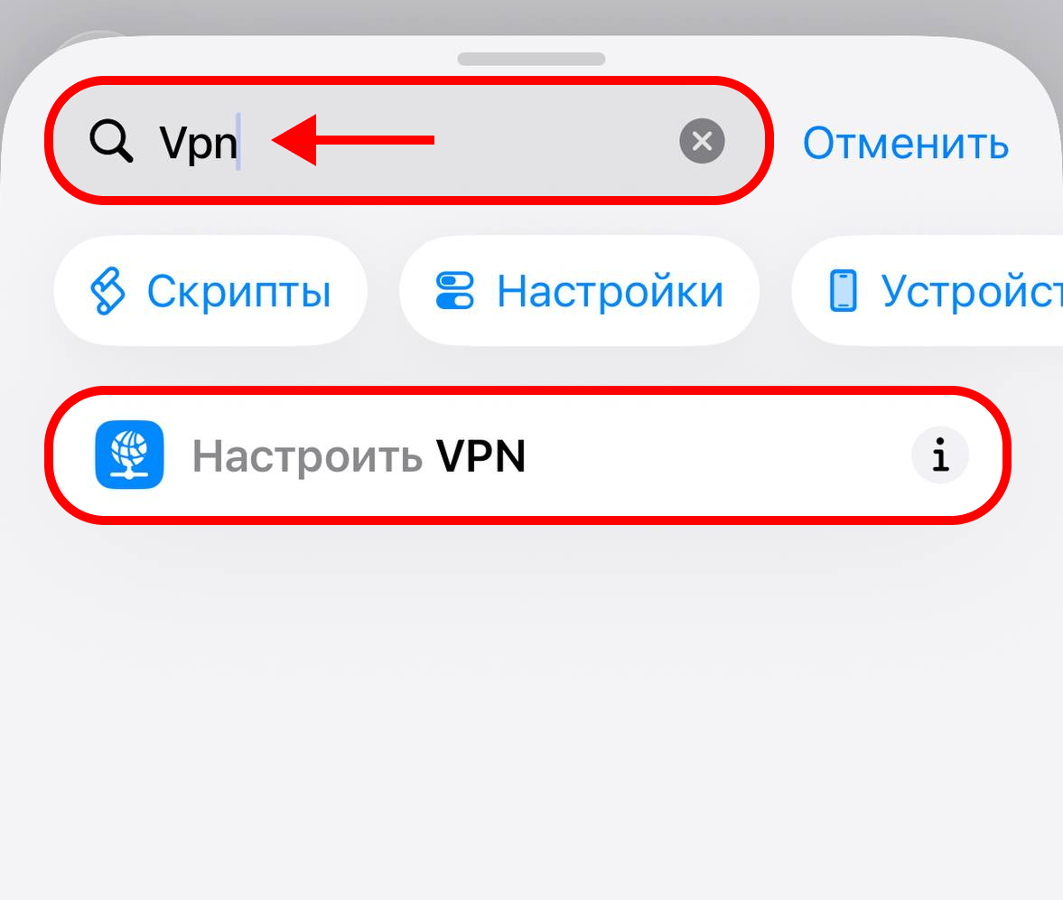 Поиск действия VPN