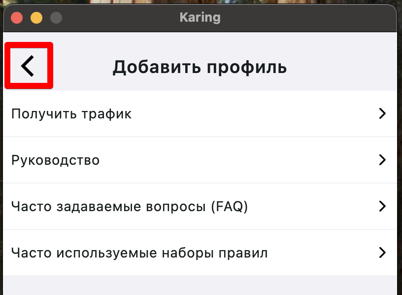 Karing: главная кнопка