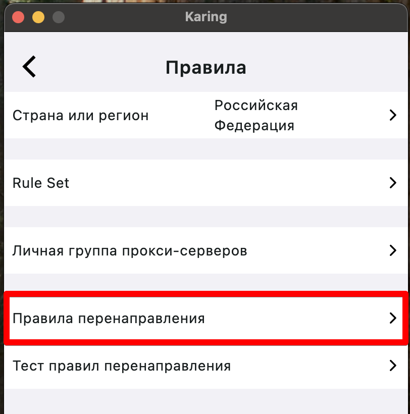 Karing: правила перенаправления