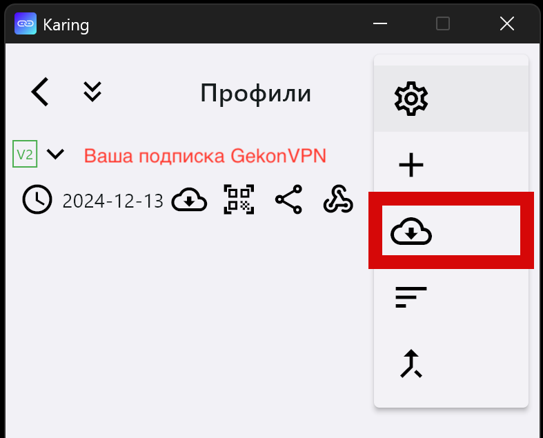Karing: обновление подписки