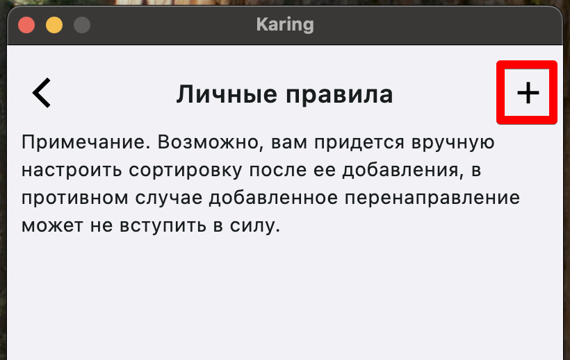 Karing: добавить правило