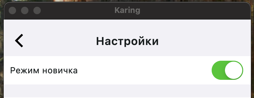 Karing: режим новичка