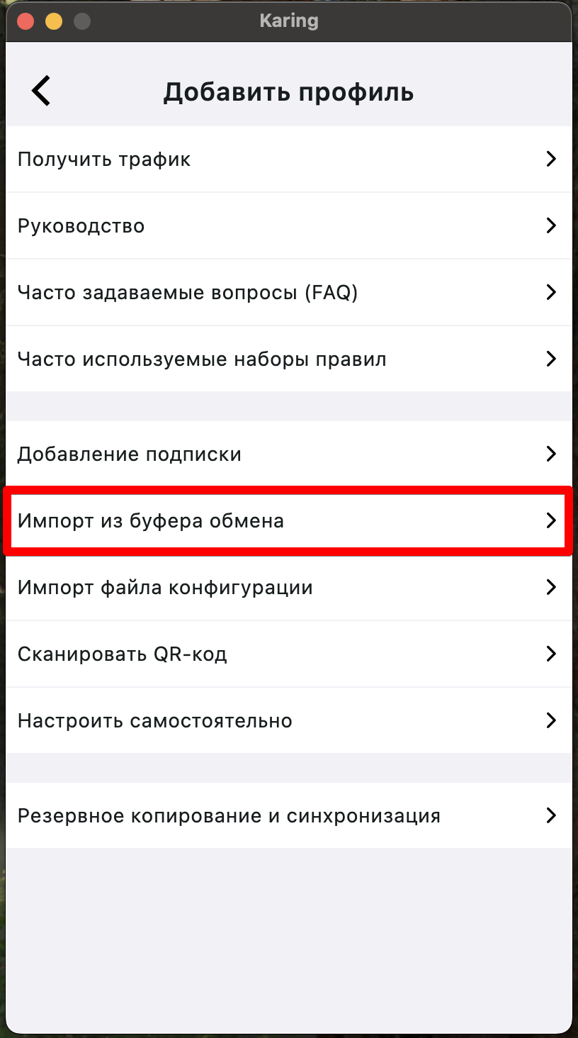 Karing: импорт профиля