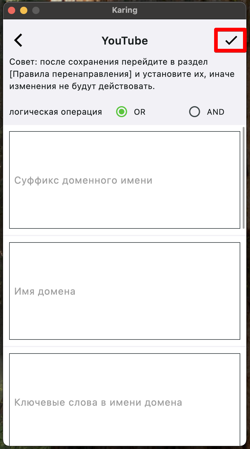 Karing: настройки правила