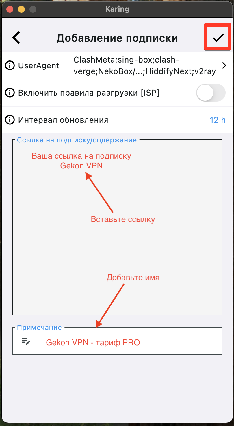 Karing: добавление подписки — галочка