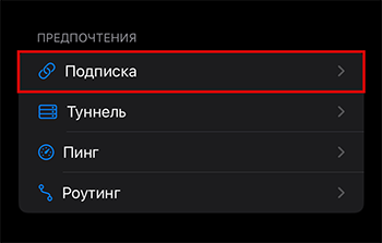 Streisand: настройки подписки